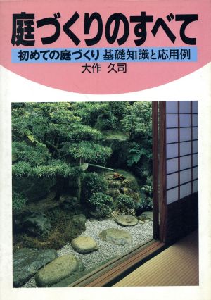 庭づくりのすべて 初めての庭づくり・基礎知識と応用例