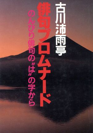 俳句プロムナード のんびり俳句の“は