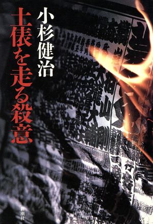 土俵を走る殺意 新潮ミステリー倶楽部