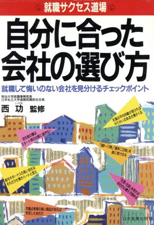 自分に合った会社の選び方 就職して悔いのない会社を見分けるチェックポイント 就職サクセス道場