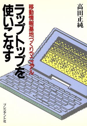 ラップトップを使いこなす 移動情報基地づくりマニュアル