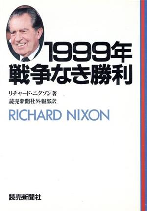 1999年 戦争なき勝利