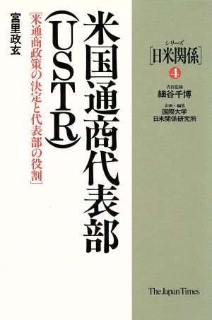 米国通商代表部 米通商政策の決定と代表部の役割 シリーズ「日米関係」4