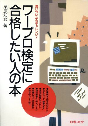 ワープロ検定に合格したい人の本