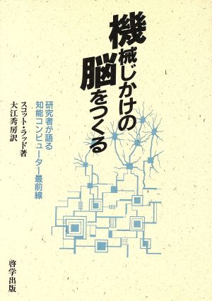 機械じかけの脳をつくる 研究者が語る知能コンピューター最前線