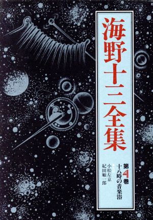 海野十三全集(第4巻) 十八時の音楽浴