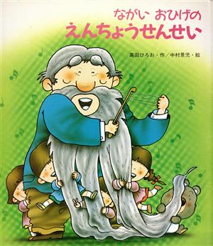 ながいおひげのえんちょうせんせい 新しいえほん