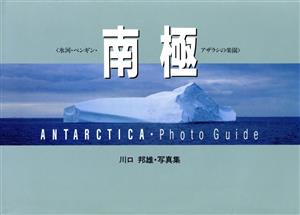 南極 氷河・ペンギン・アザラシの楽園 川口邦雄・写真集