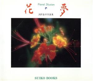 花の夢 浅野喜市写真集 SUIKO BOOKS