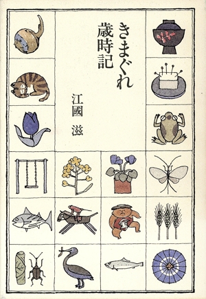 季語・歳時記 詩集・歌集・句集 文学・エッセイ・詩集 本 通販