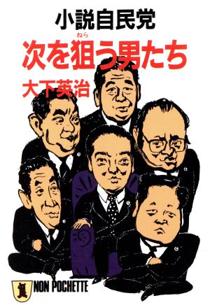 次を狙う男たち 小説自民党 ノン・ポシェット