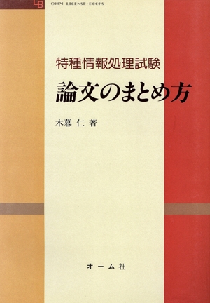 特種情報処理試験 論文のまとめ方 OHM LICENSE-BOOKS