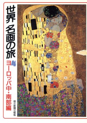 世界名画の旅(4) ヨーロッパ中・南部編 朝日文庫