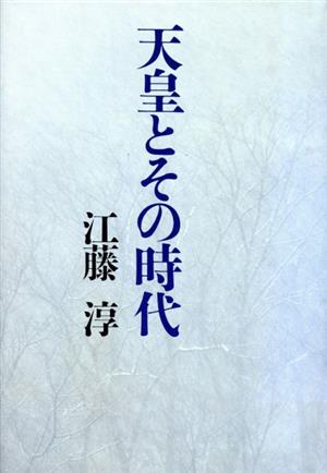 天皇とその時代