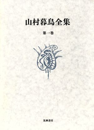 詩1・短歌 山村暮鳥全集第1巻