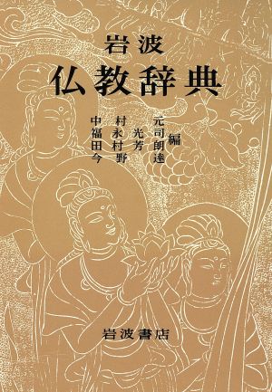 岩波仏教辞典