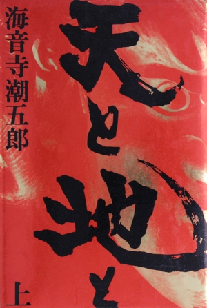 天と地と(上)