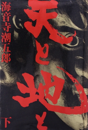 天と地と(下)