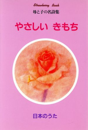 やさしい きもち 母と子の名詩集 Strawberry Book