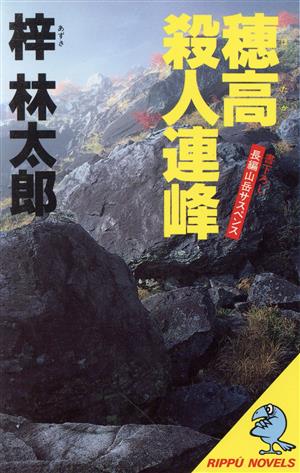 穂高殺人連峰 立風ノベルス