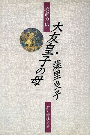 壬申の乱 大友皇子の母