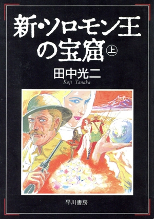 新・ソロモン王の宝窟(上) ハヤカワ文庫JA