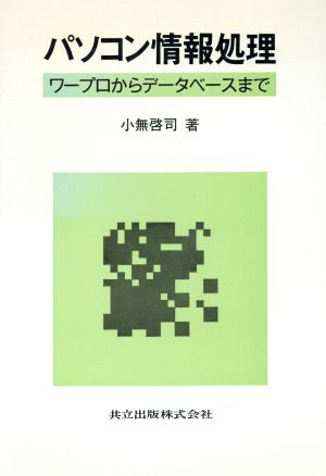 パソコン情報処理 ワープロからデータベースまで