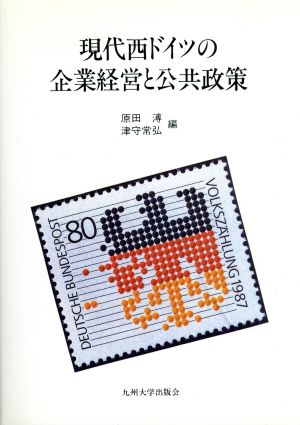 現代西ドイツの企業経営と公共政策
