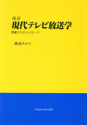 現代テレビ放送学 現場からのメッセージ