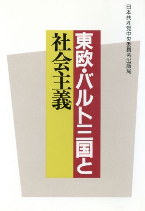 東欧・バルト三国と社会主義