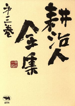 小説(3) 耕治人全集第3巻