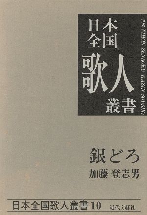 銀どろ 加藤登志男集 日本全国歌人叢書10