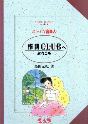 作詞CLUBへようこそ おしゃれな音楽人