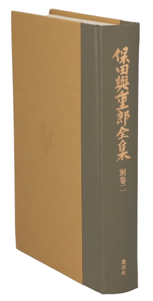 保田与重郎全集(別巻2) 座談会 戦前篇