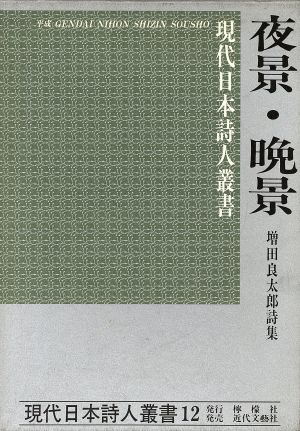 夜景・晩景 増田良太郎詩集 現代日本詩人叢書12