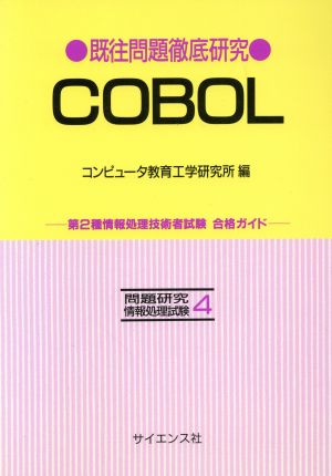 既往問題徹底研究COBOL 第2種情報処理技術者試験合格ガイド 問題研究情報処理試験4