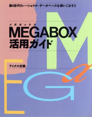 MEGABOX活用ガイド