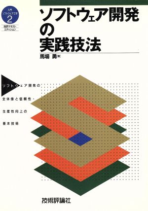 ソフトウェア開発の実践技法 ソフトウェア開発の全体像と信頼性・生産性向上の基本技術 入門ソフトウェア工学2