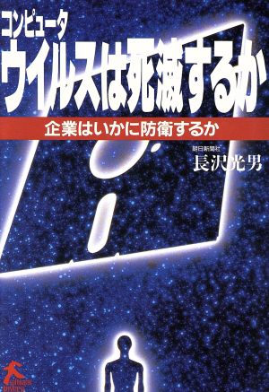 コンピュータウイルスは死滅するか 企業はいかに防衛するか ソフトバンクビジネス