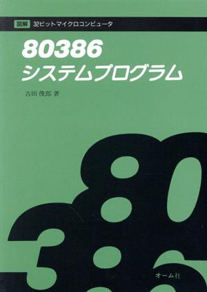 80386プログラミング | John H.Crawford, Patrick P.Gelsinger