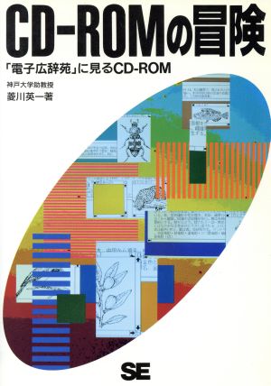 CD-ROMの冒険 「電子広辞苑」に見るCD-ROM