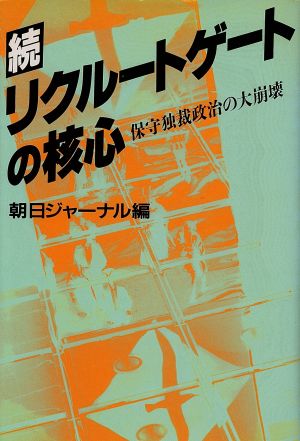 続 リクルートゲートの核心 保守独裁政治の大崩壊