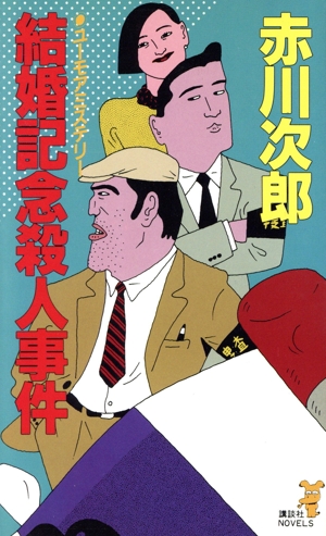 結婚記念殺人事件 講談社ノベルス