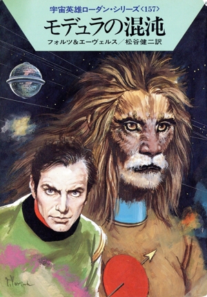 モデュラの混沌 ハヤカワ文庫SF宇宙英雄ローダン・シリーズ157
