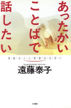 あったかいことばで話したい 素敵な人と素敵な出会い