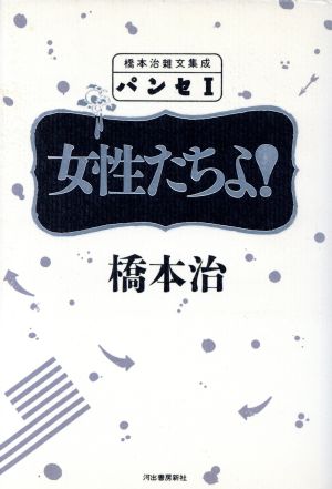 パンセ(1) 女性たちよ！ 橋本治雑文集成