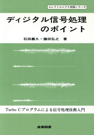 ディジタル信号処理のポイント Turbo Cプログラムによる信号処理技術入門 エレクトロニクス実践シリーズ