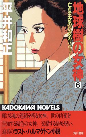 地球樹の女神(6) 亡き王女のためのパヴァーヌ カドカワノベルズ