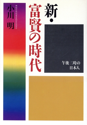 新・富賢の時代 午後二時の日本人