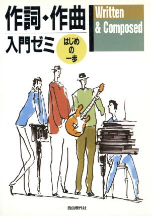 作詞・作曲入門ゼミ はじめの一歩